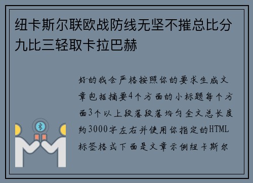 纽卡斯尔联欧战防线无坚不摧总比分九比三轻取卡拉巴赫