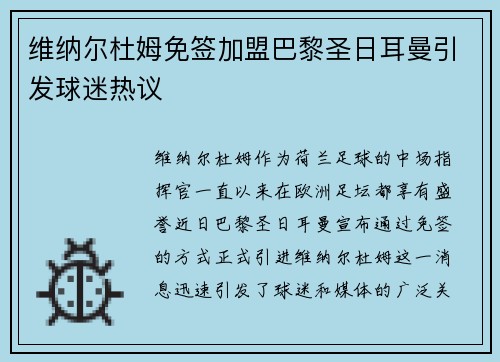 维纳尔杜姆免签加盟巴黎圣日耳曼引发球迷热议