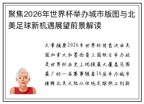 聚焦2026年世界杯举办城市版图与北美足球新机遇展望前景解读