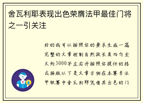舍瓦利耶表现出色荣膺法甲最佳门将之一引关注