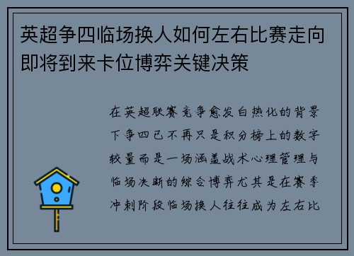 英超争四临场换人如何左右比赛走向即将到来卡位博弈关键决策