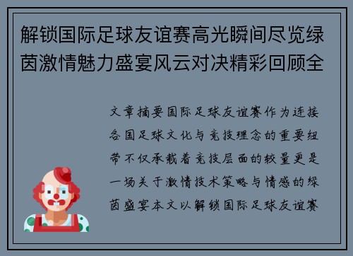 解锁国际足球友谊赛高光瞬间尽览绿茵激情魅力盛宴风云对决精彩回顾全景呈现