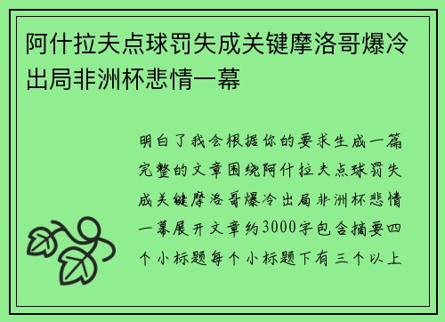 阿什拉夫点球罚失成关键摩洛哥爆冷出局非洲杯悲情一幕