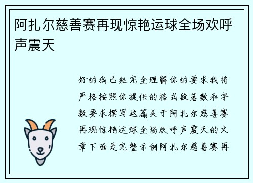 阿扎尔慈善赛再现惊艳运球全场欢呼声震天