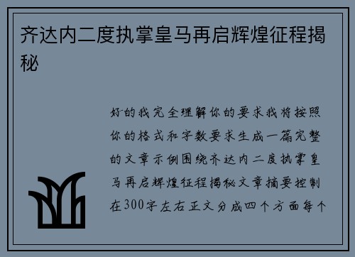 齐达内二度执掌皇马再启辉煌征程揭秘