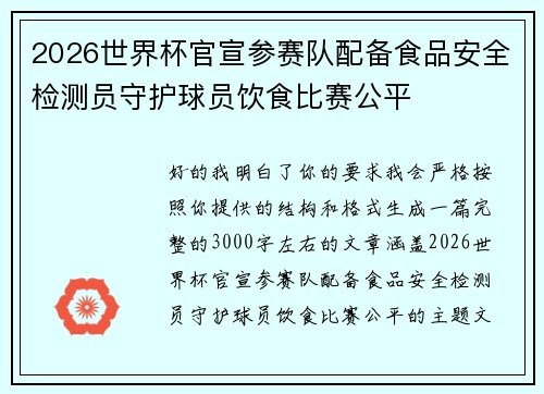 2026世界杯官宣参赛队配备食品安全检测员守护球员饮食比赛公平