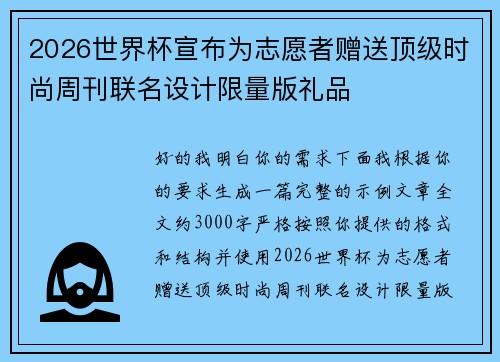 2026世界杯宣布为志愿者赠送顶级时尚周刊联名设计限量版礼品