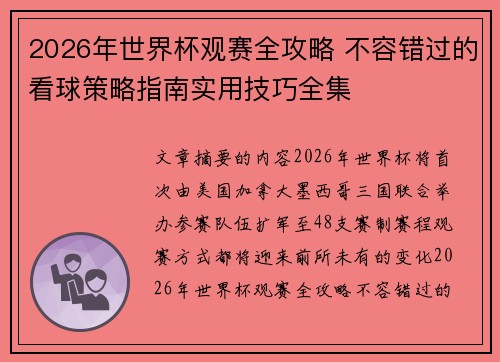 2026年世界杯观赛全攻略 不容错过的看球策略指南实用技巧全集