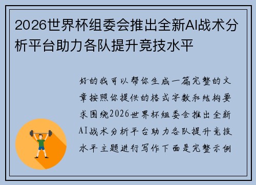 2026世界杯组委会推出全新AI战术分析平台助力各队提升竞技水平