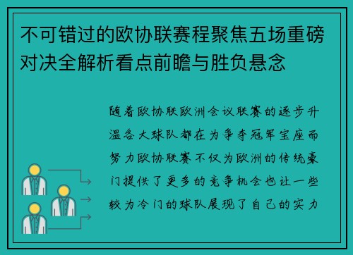 不可错过的欧协联赛程聚焦五场重磅对决全解析看点前瞻与胜负悬念