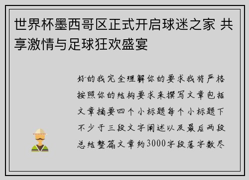 世界杯墨西哥区正式开启球迷之家 共享激情与足球狂欢盛宴