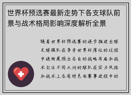 世界杯预选赛最新走势下各支球队前景与战术格局影响深度解析全景
