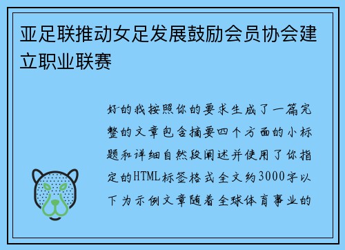 亚足联推动女足发展鼓励会员协会建立职业联赛