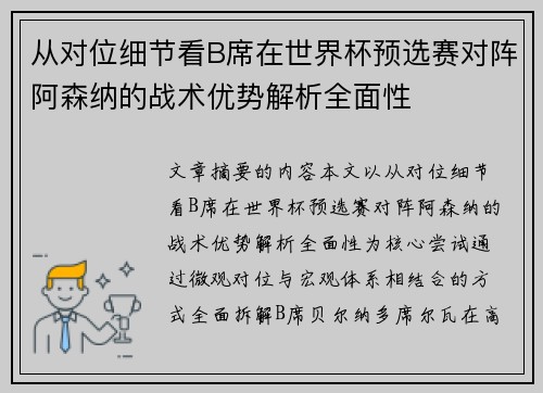从对位细节看B席在世界杯预选赛对阵阿森纳的战术优势解析全面性