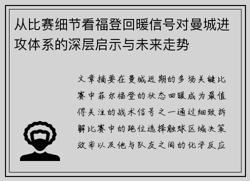 从比赛细节看福登回暖信号对曼城进攻体系的深层启示与未来走势