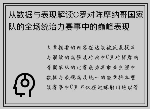 从数据与表现解读C罗对阵摩纳哥国家队的全场统治力赛事中的巅峰表现