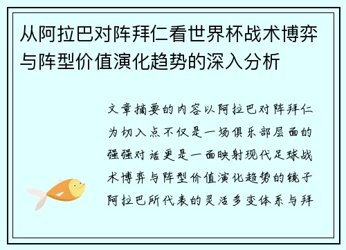 从阿拉巴对阵拜仁看世界杯战术博弈与阵型价值演化趋势的深入分析