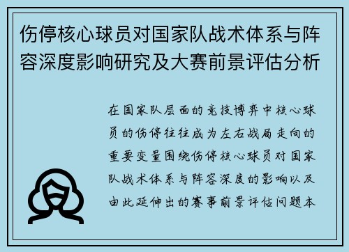 伤停核心球员对国家队战术体系与阵容深度影响研究及大赛前景评估分析