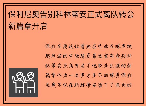 保利尼奥告别科林蒂安正式离队转会新篇章开启