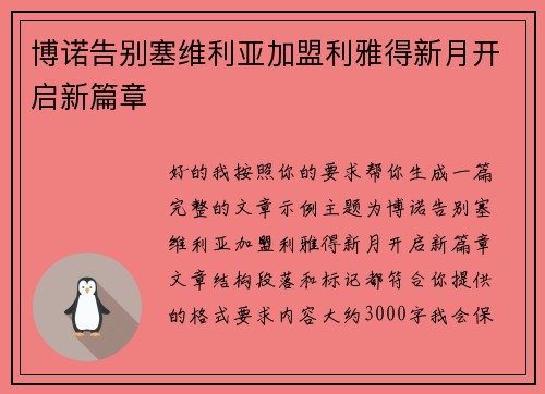 博诺告别塞维利亚加盟利雅得新月开启新篇章 