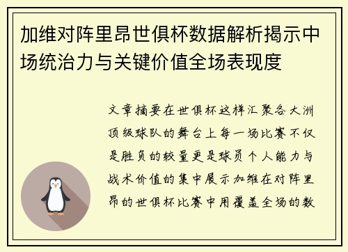 加维对阵里昂世俱杯数据解析揭示中场统治力与关键价值全场表现度