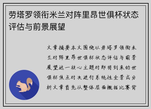 劳塔罗领衔米兰对阵里昂世俱杯状态评估与前景展望