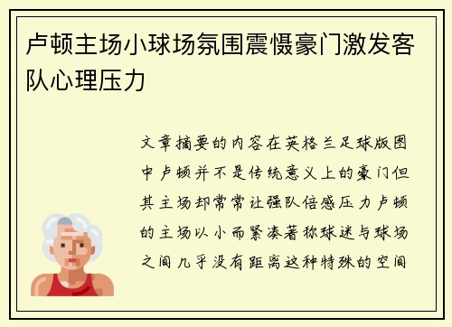 卢顿主场小球场氛围震慑豪门激发客队心理压力
