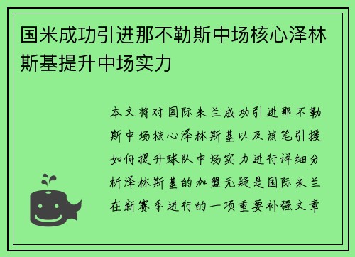 国米成功引进那不勒斯中场核心泽林斯基提升中场实力