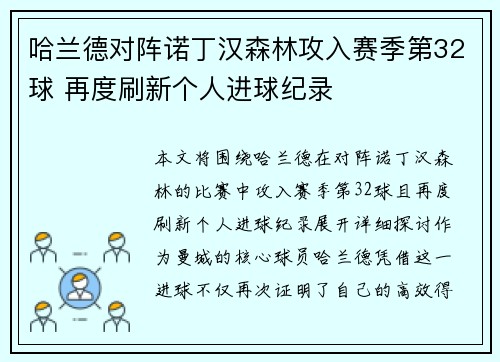 哈兰德对阵诺丁汉森林攻入赛季第32球 再度刷新个人进球纪录