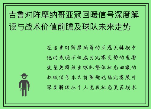 吉鲁对阵摩纳哥亚冠回暖信号深度解读与战术价值前瞻及球队未来走势