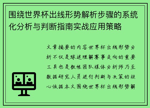 围绕世界杯出线形势解析步骤的系统化分析与判断指南实战应用策略