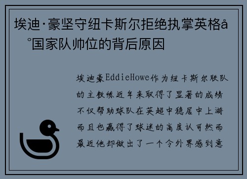 埃迪·豪坚守纽卡斯尔拒绝执掌英格兰国家队帅位的背后原因