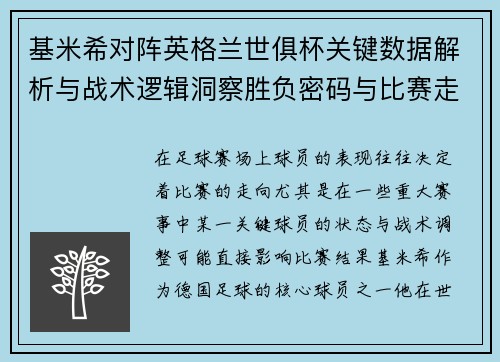 基米希对阵英格兰世俱杯关键数据解析与战术逻辑洞察胜负密码与比赛走向