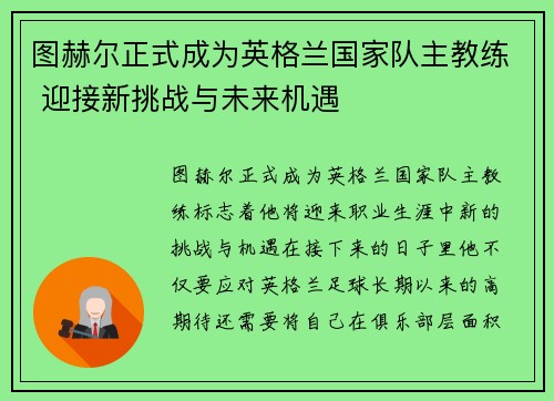 图赫尔正式成为英格兰国家队主教练 迎接新挑战与未来机遇