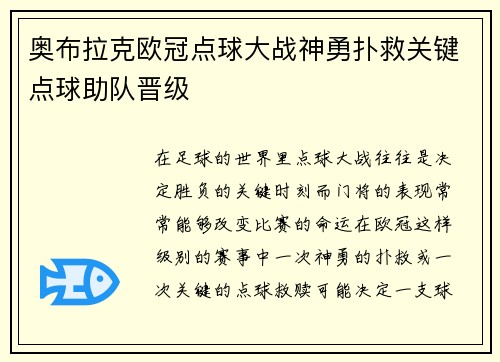 奥布拉克欧冠点球大战神勇扑救关键点球助队晋级