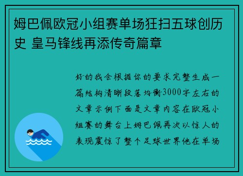 姆巴佩欧冠小组赛单场狂扫五球创历史 皇马锋线再添传奇篇章