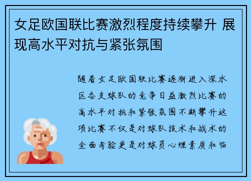女足欧国联比赛激烈程度持续攀升 展现高水平对抗与紧张氛围